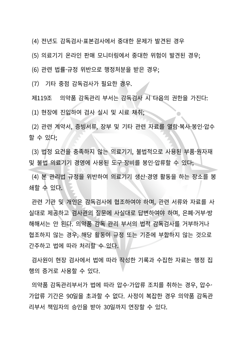 중화인민공화국 의료기기 관리법(초안) 한글번역본_41.jpg