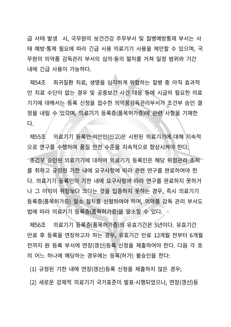 중화인민공화국 의료기기 관리법(초안) 한글번역본_17.jpg