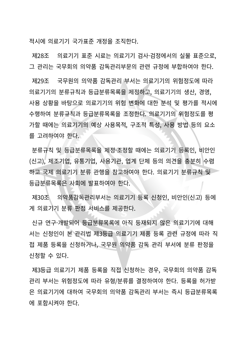 중화인민공화국 의료기기 관리법(초안) 한글번역본_8.jpg