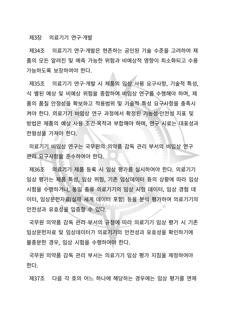 중화인민공화국 의료기기 관리법(초안) 한글번역본_10.jpg