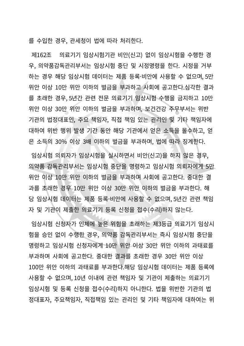 중화인민공화국 의료기기 관리법(초안) 한글번역본_60.jpg