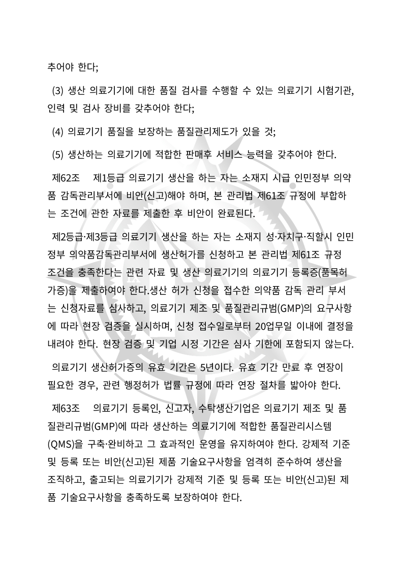 중화인민공화국 의료기기 관리법(초안) 한글번역본_20.jpg