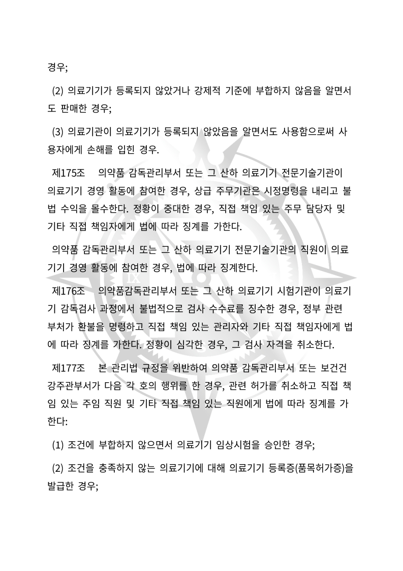 중화인민공화국 의료기기 관리법(초안) 한글번역본_65.jpg