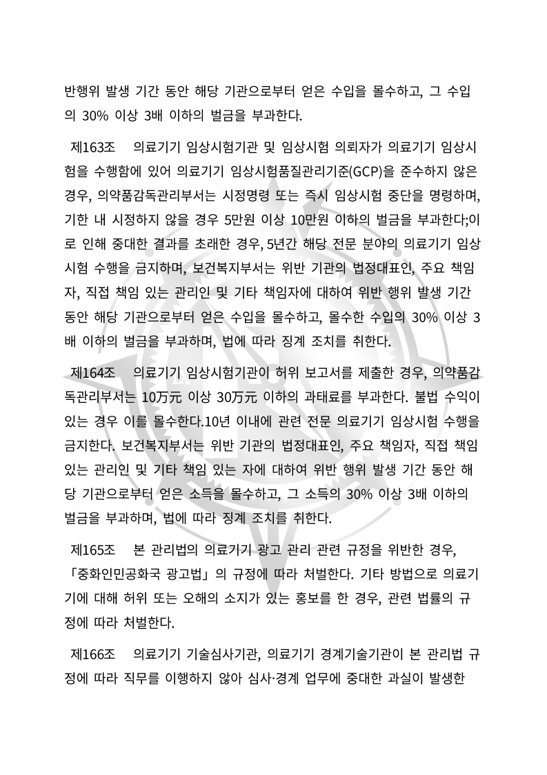 중화인민공화국 의료기기 관리법(초안) 한글번역본_61.jpg