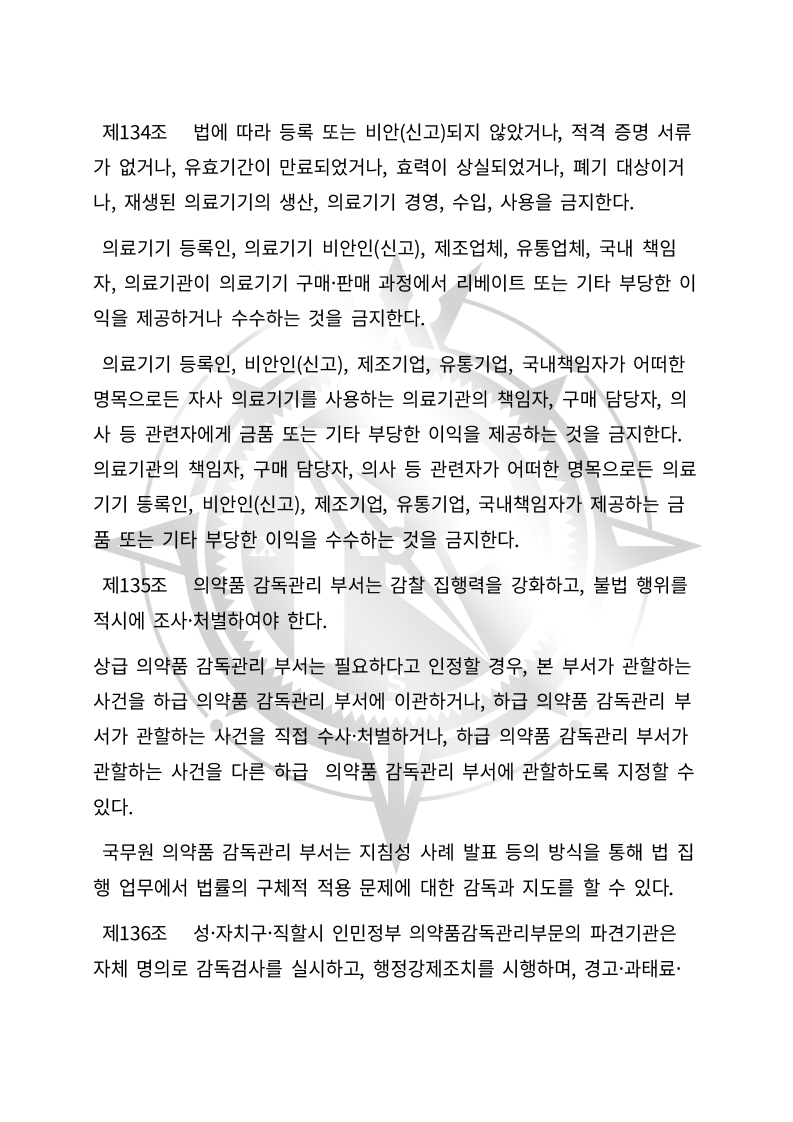 중화인민공화국 의료기기 관리법(초안) 한글번역본_47.jpg