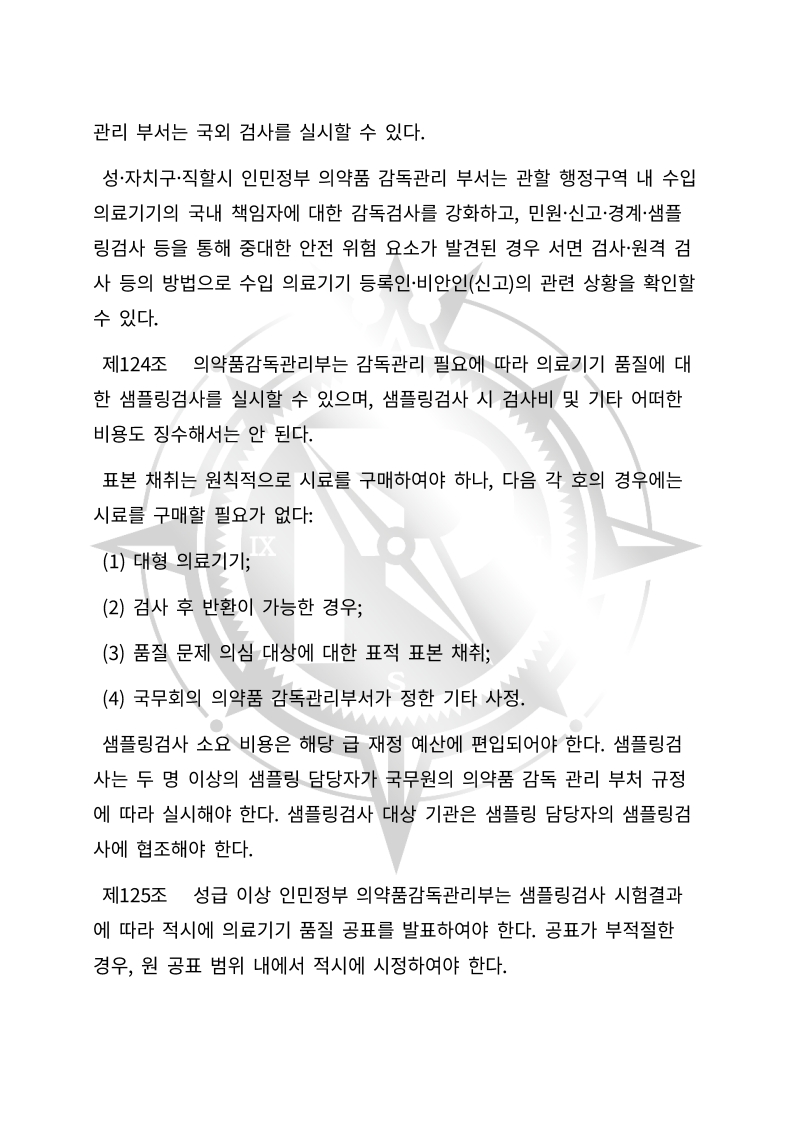 중화인민공화국 의료기기 관리법(초안) 한글번역본_43.jpg