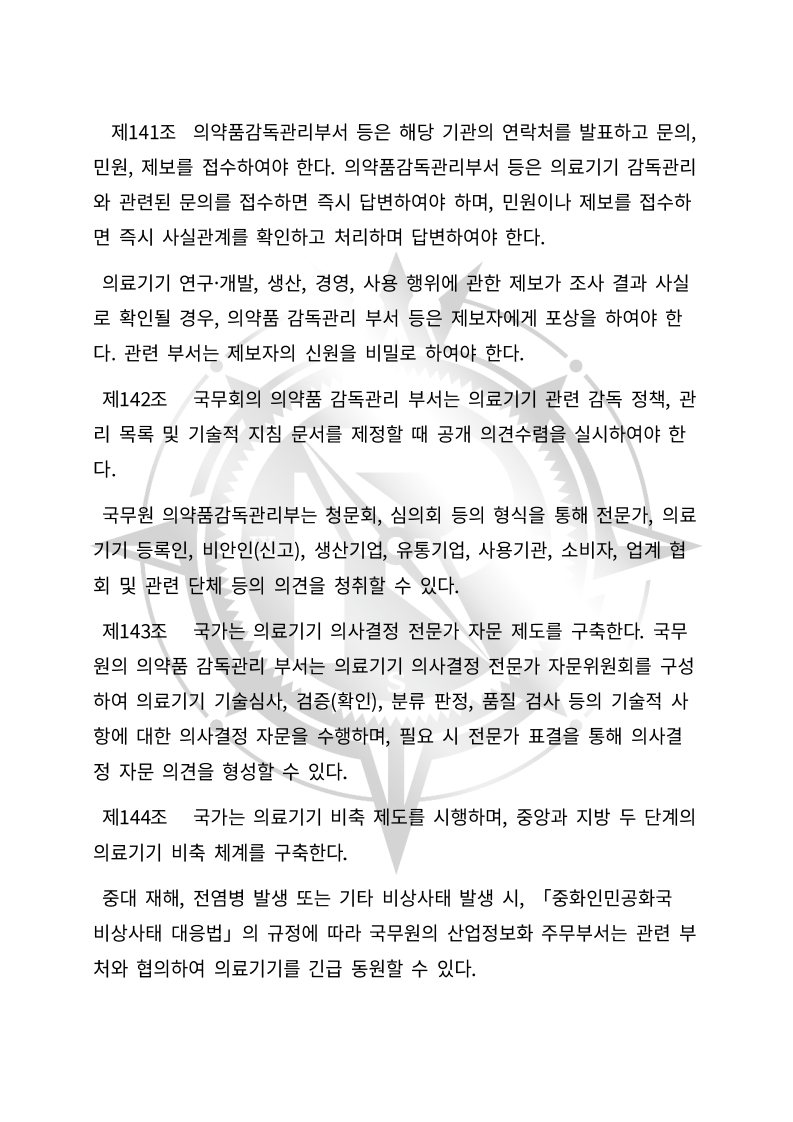 중화인민공화국 의료기기 관리법(초안) 한글번역본_49.jpg