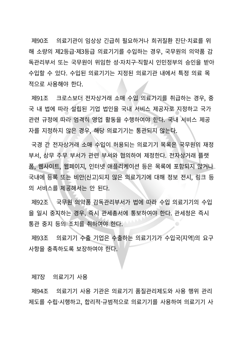중화인민공화국 의료기기 관리법(초안) 한글번역본_31.jpg