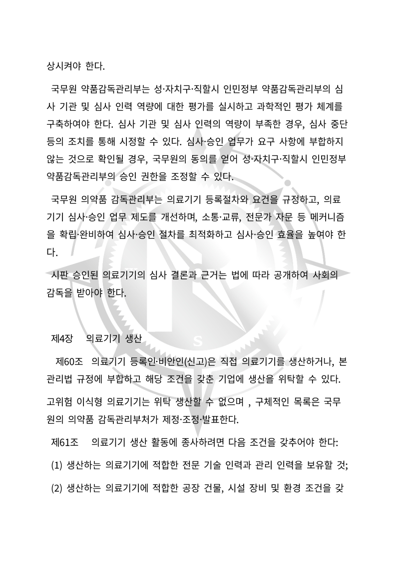 중화인민공화국 의료기기 관리법(초안) 한글번역본_19.jpg