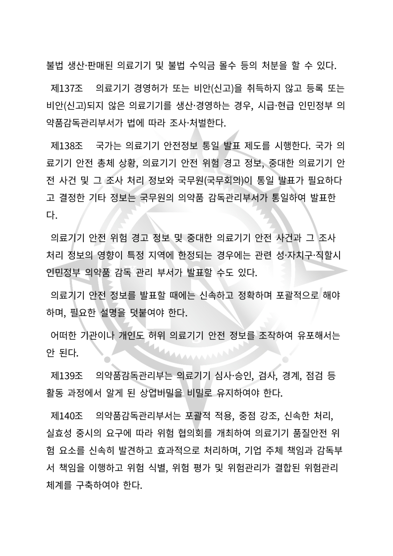 중화인민공화국 의료기기 관리법(초안) 한글번역본_48.jpg