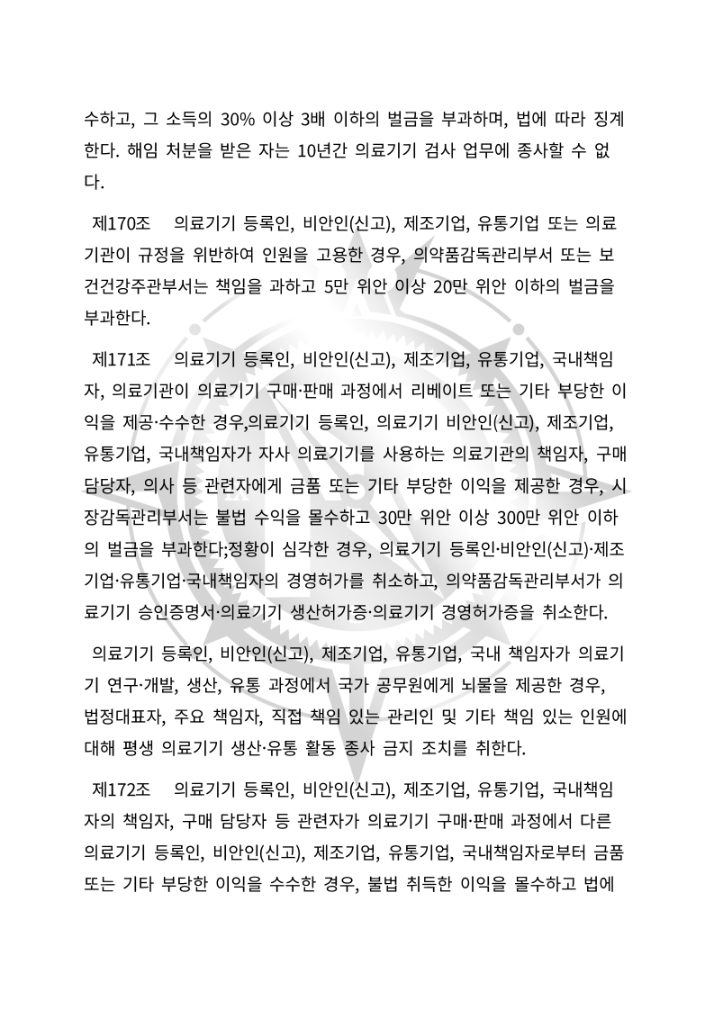 중화인민공화국 의료기기 관리법(초안) 한글번역본_63.jpg