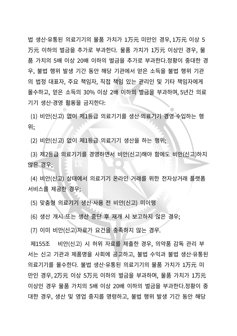 중화인민공화국 의료기기 관리법(초안) 한글번역본_55.jpg