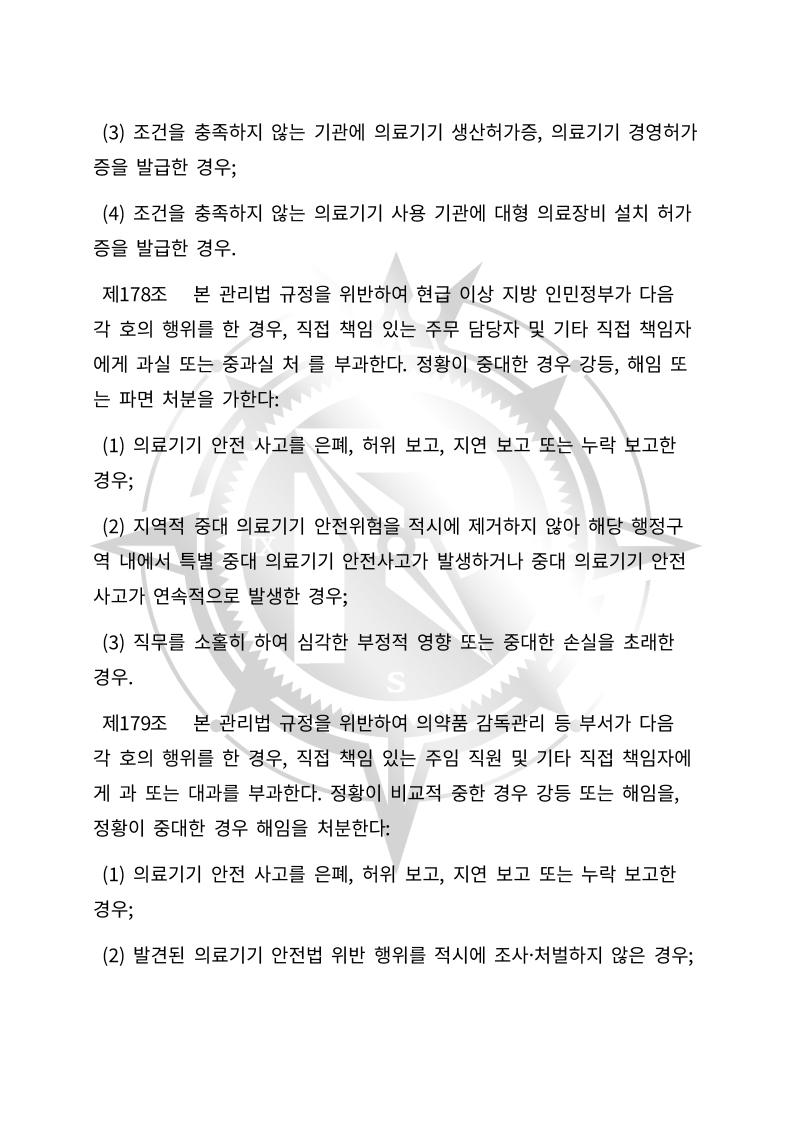중화인민공화국 의료기기 관리법(초안) 한글번역본_66.jpg
