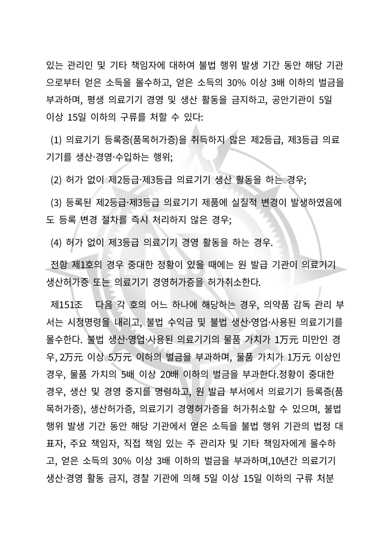 중화인민공화국 의료기기 관리법(초안) 한글번역본_52.jpg
