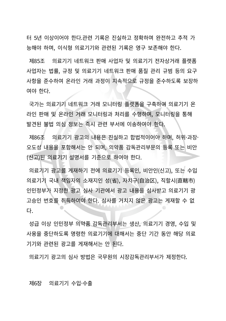 중화인민공화국 의료기기 관리법(초안) 한글번역본_28.jpg