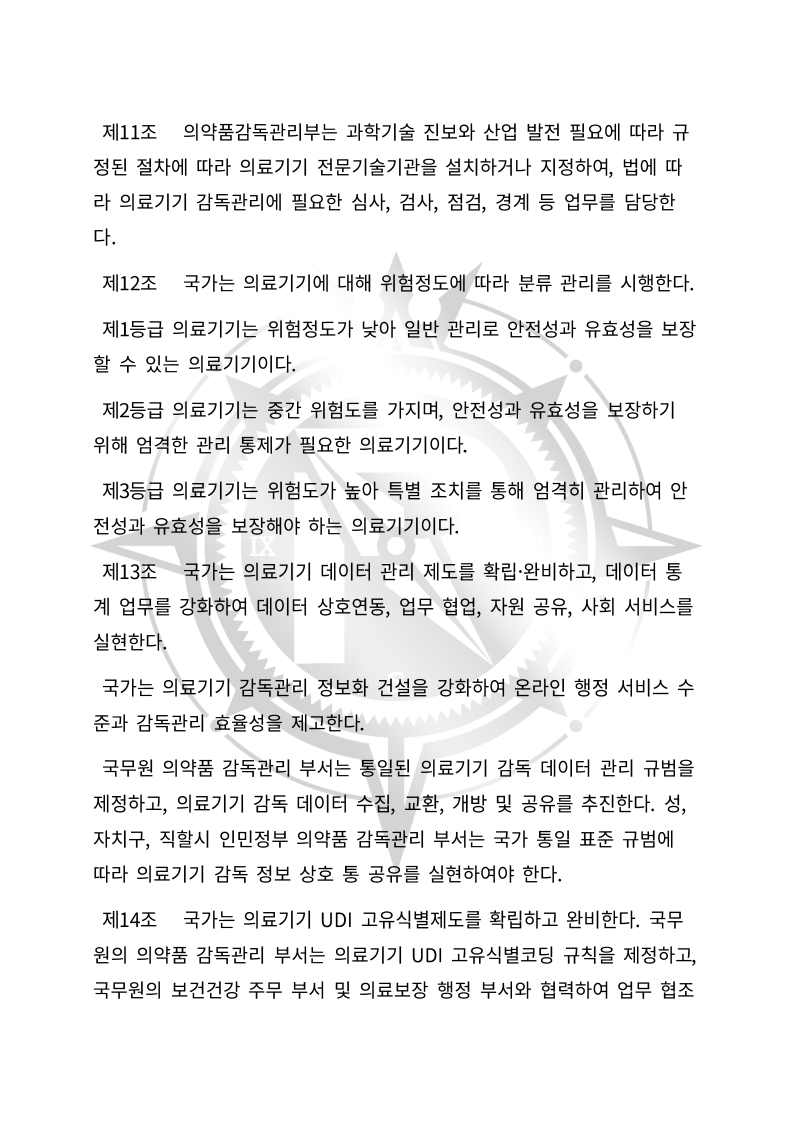 중화인민공화국 의료기기 관리법(초안) 한글번역본_4.jpg
