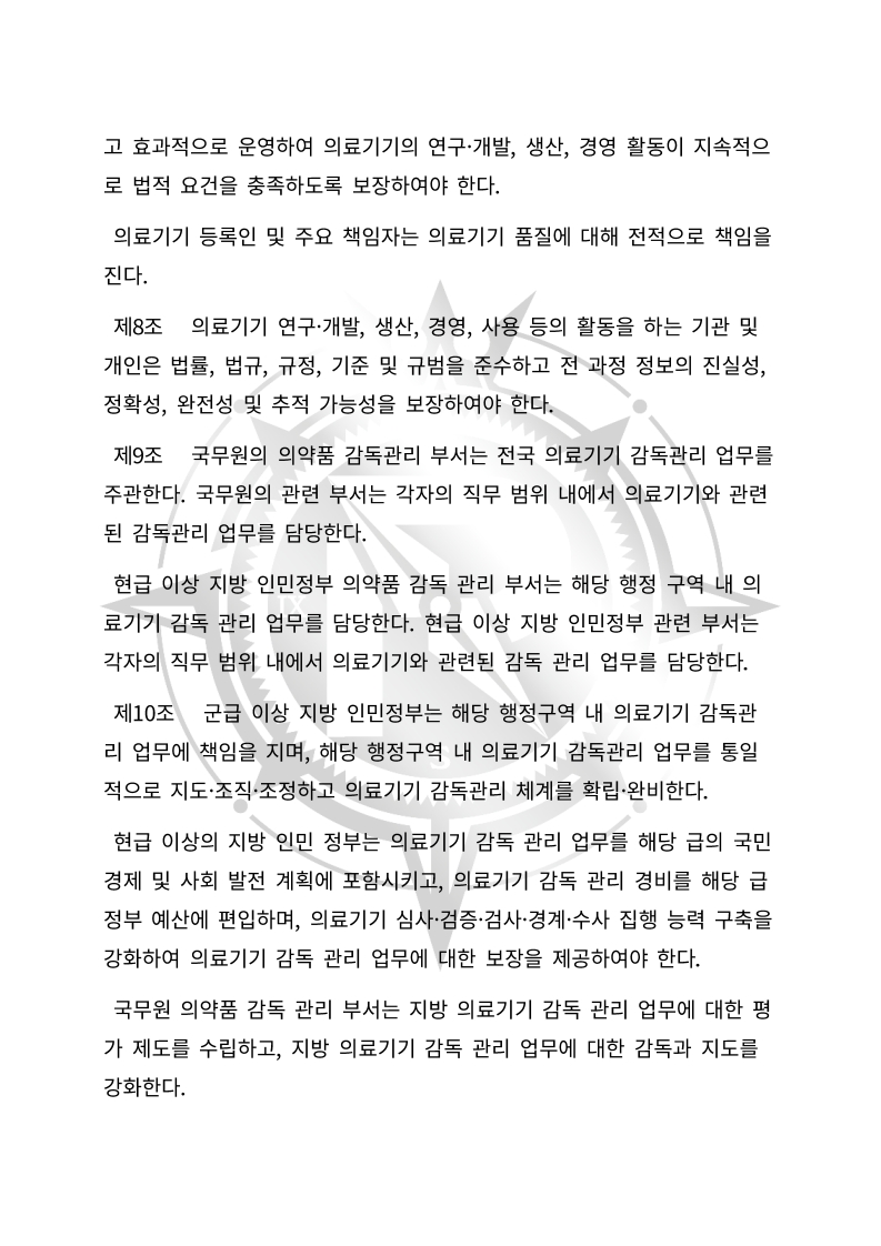 중화인민공화국 의료기기 관리법(초안) 한글번역본_3.jpg