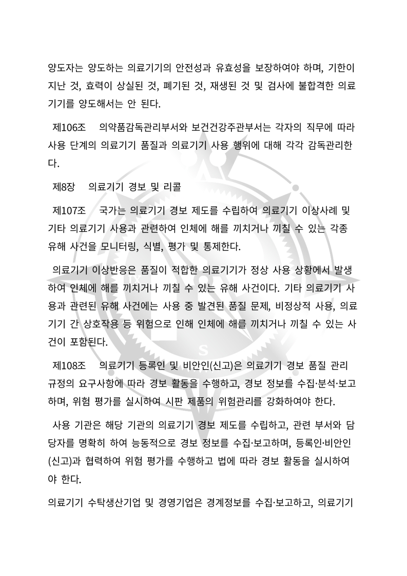 중화인민공화국 의료기기 관리법(초안) 한글번역본_36.jpg