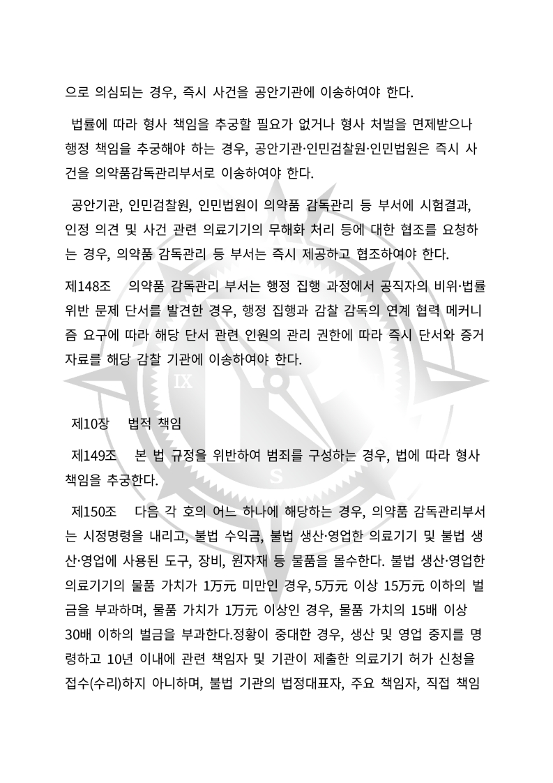 중화인민공화국 의료기기 관리법(초안) 한글번역본_51.jpg