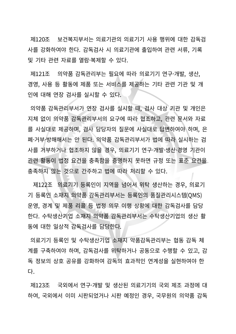중화인민공화국 의료기기 관리법(초안) 한글번역본_42.jpg