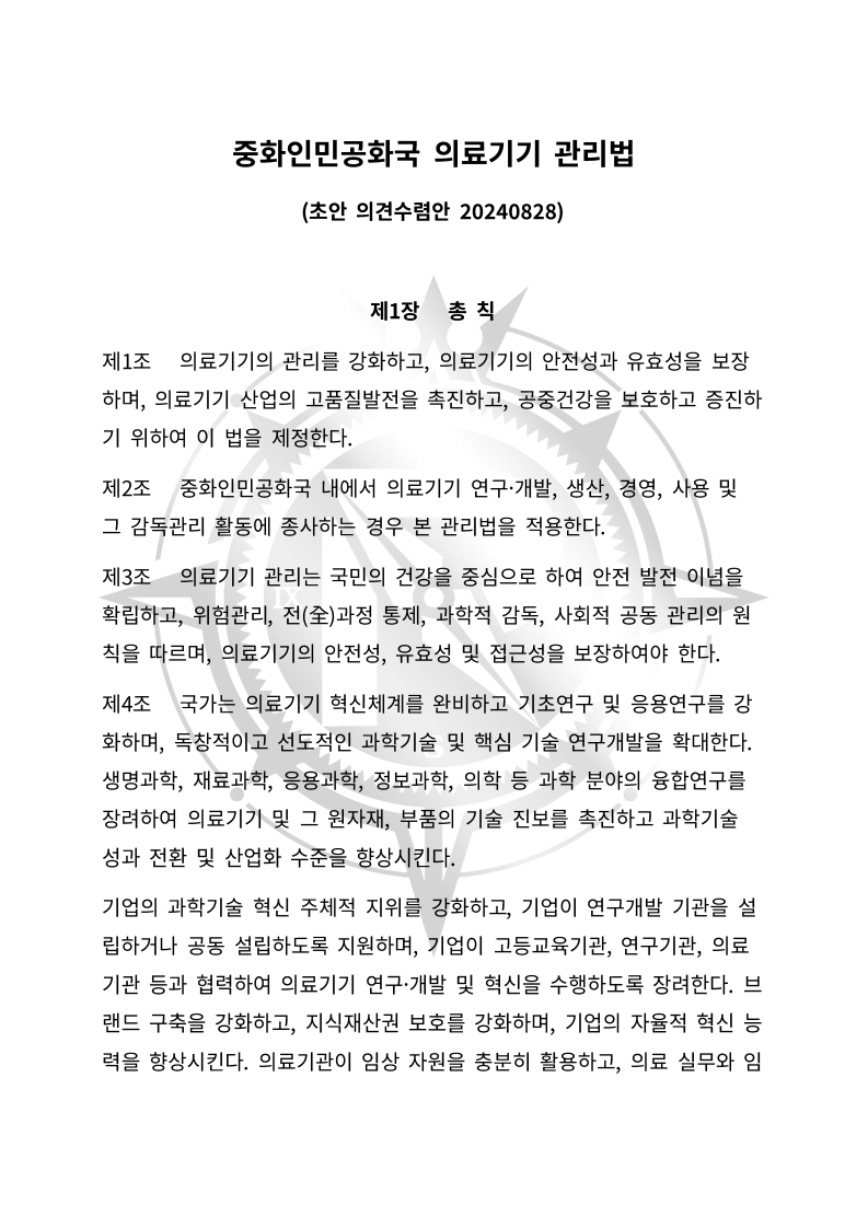 중화인민공화국 의료기기 관리법(초안) 한글번역본_1.jpg