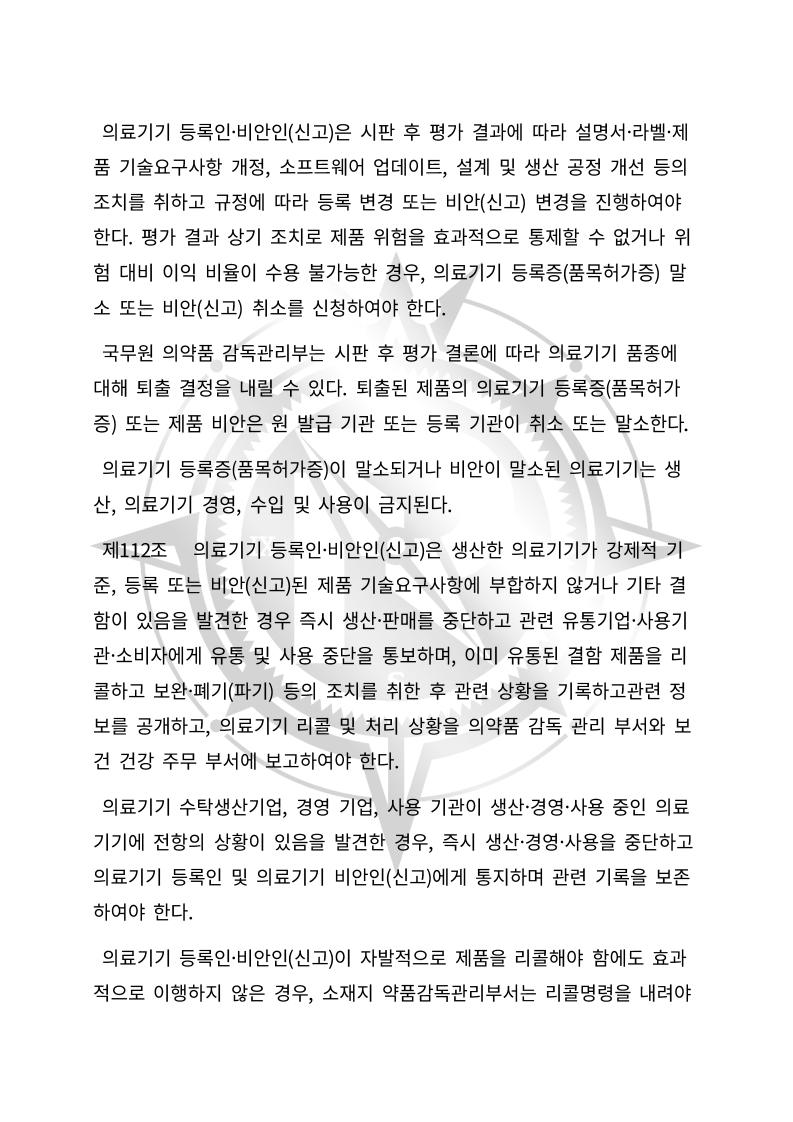 중화인민공화국 의료기기 관리법(초안) 한글번역본_38.jpg