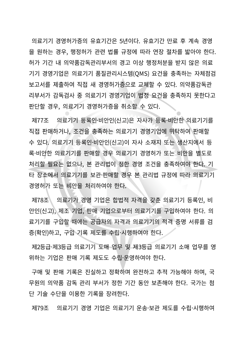 중화인민공화국 의료기기 관리법(초안) 한글번역본_25.jpg
