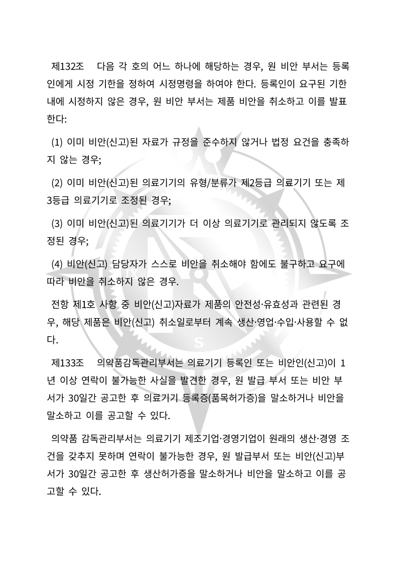 중화인민공화국 의료기기 관리법(초안) 한글번역본_46.jpg