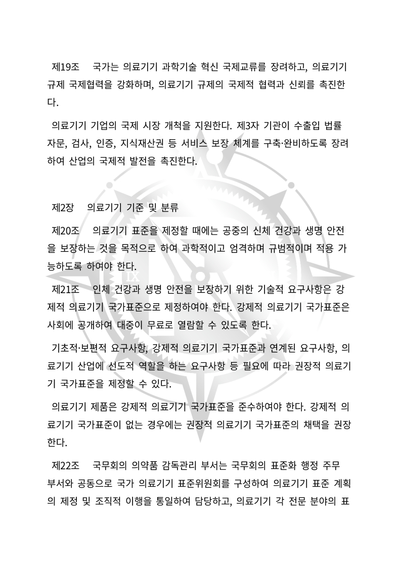 중화인민공화국 의료기기 관리법(초안) 한글번역본_6.jpg