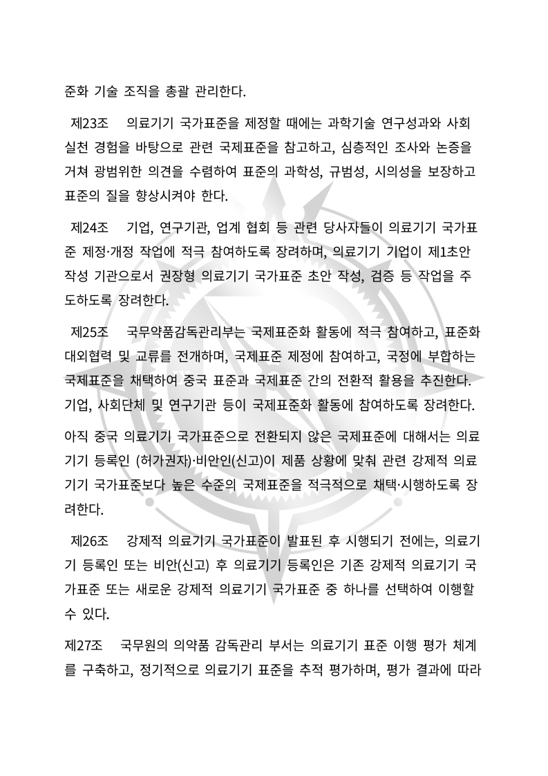 중화인민공화국 의료기기 관리법(초안) 한글번역본_7.jpg