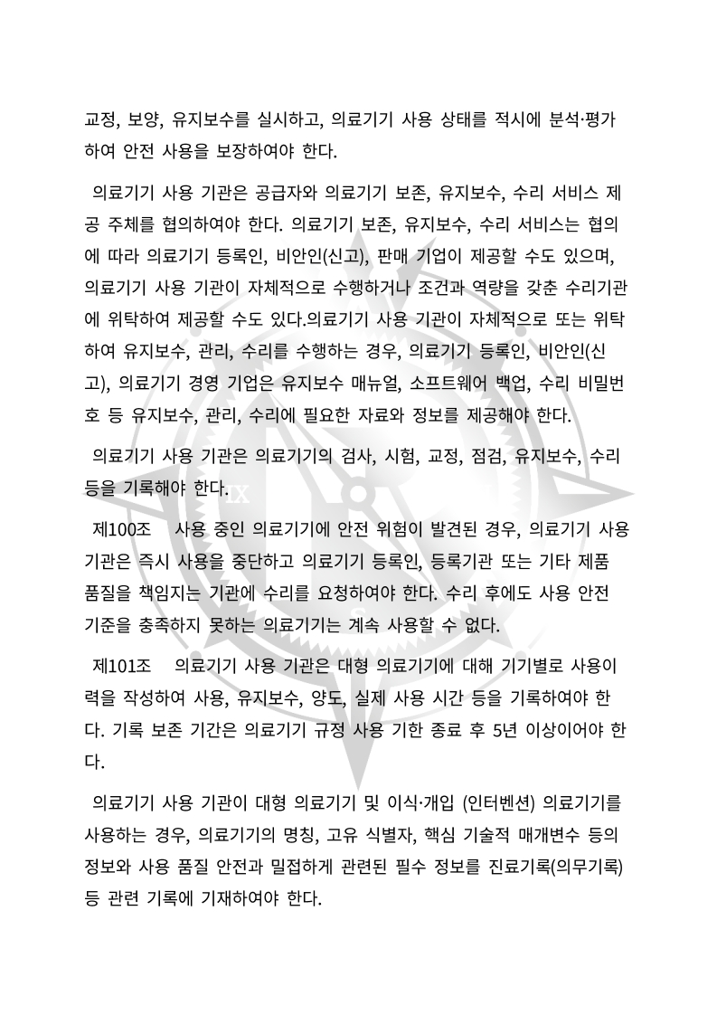 중화인민공화국 의료기기 관리법(초안) 한글번역본_34.jpg
