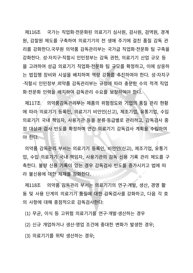 중화인민공화국 의료기기 관리법(초안) 한글번역본_40.jpg
