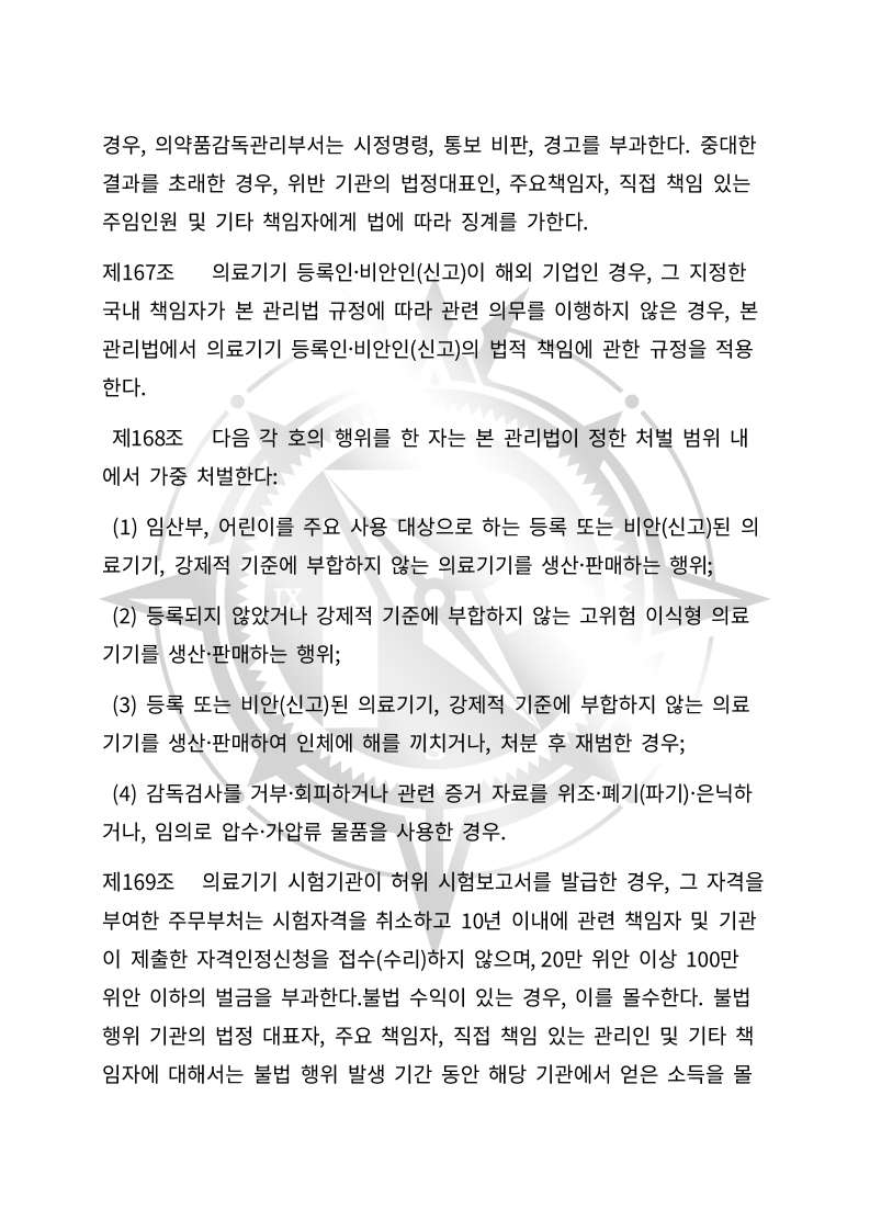 중화인민공화국 의료기기 관리법(초안) 한글번역본_62.jpg