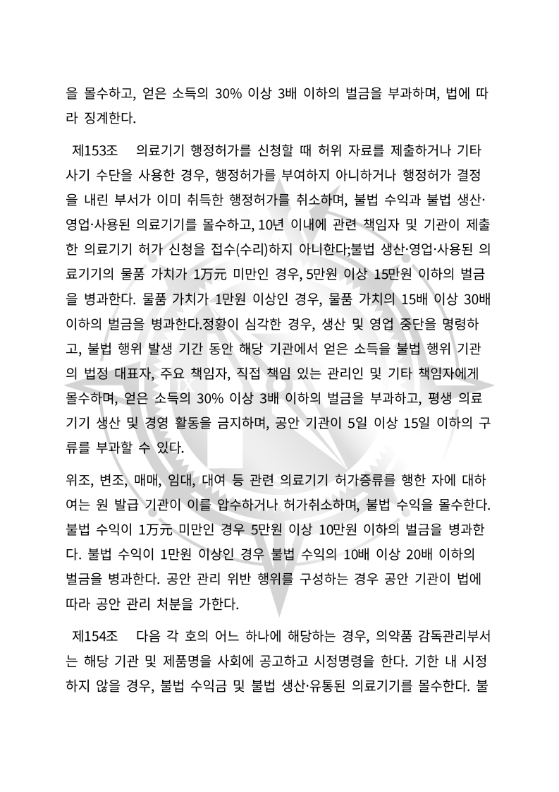 중화인민공화국 의료기기 관리법(초안) 한글번역본_54.jpg
