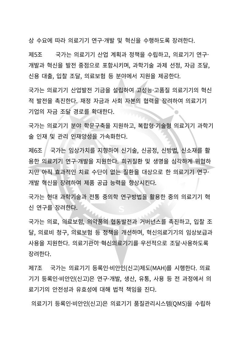 중화인민공화국 의료기기 관리법(초안) 한글번역본_2.jpg
