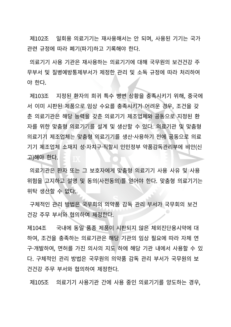 중화인민공화국 의료기기 관리법(초안) 한글번역본_35.jpg