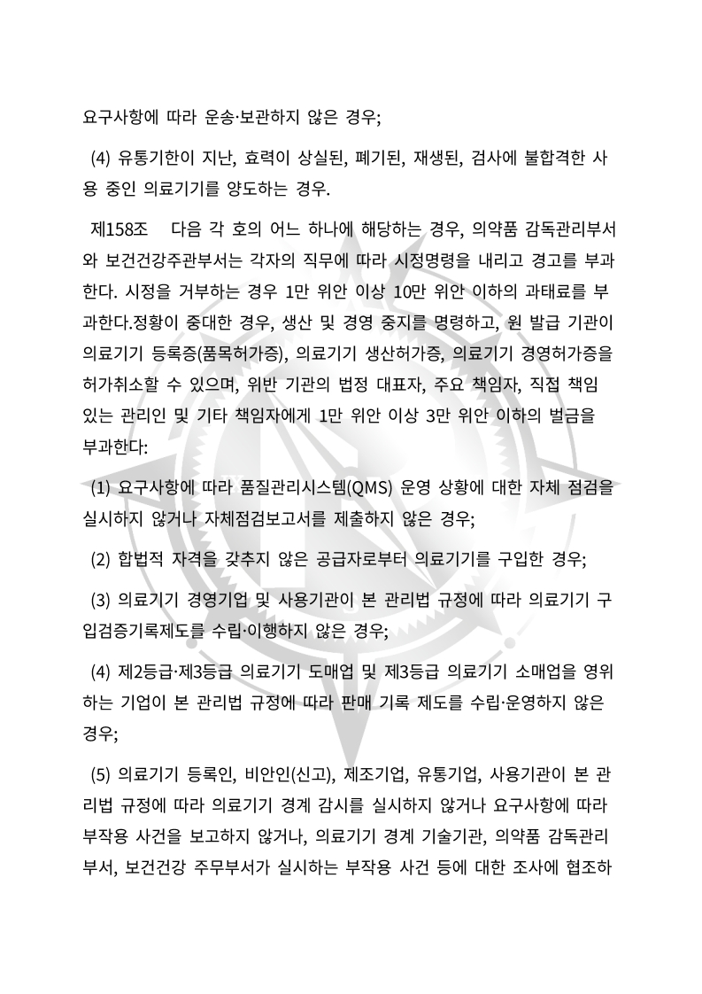 중화인민공화국 의료기기 관리법(초안) 한글번역본_57.jpg
