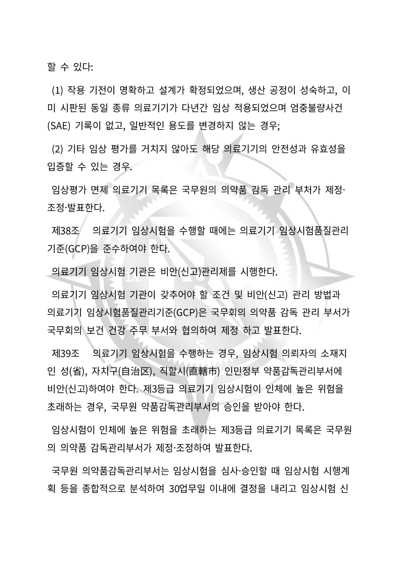 중화인민공화국 의료기기 관리법(초안) 한글번역본_11.jpg