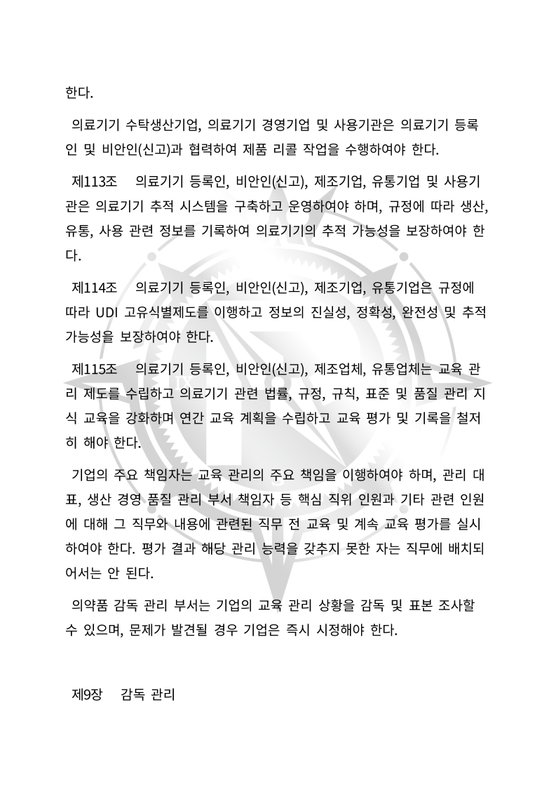 중화인민공화국 의료기기 관리법(초안) 한글번역본_39.jpg