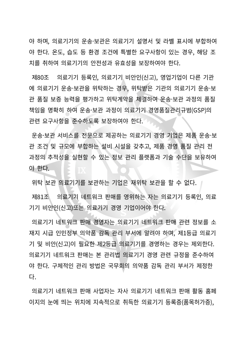중화인민공화국 의료기기 관리법(초안) 한글번역본_26.jpg
