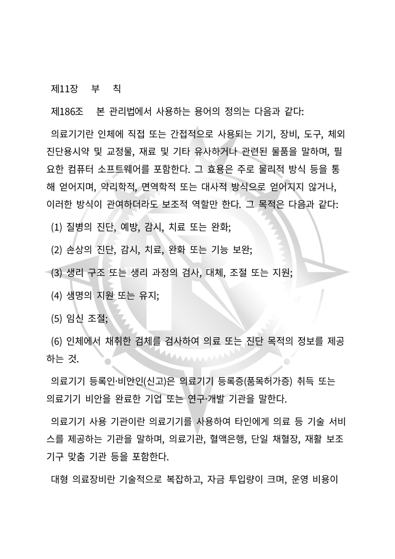 중화인민공화국 의료기기 관리법(초안) 한글번역본_69.jpg