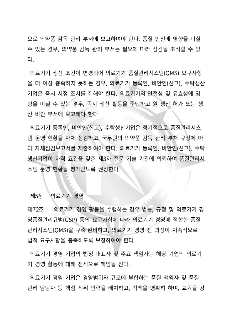 중화인민공화국 의료기기 관리법(초안) 한글번역본_23.jpg