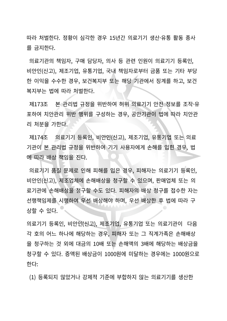 중화인민공화국 의료기기 관리법(초안) 한글번역본_64.jpg