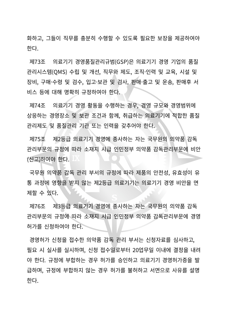 중화인민공화국 의료기기 관리법(초안) 한글번역본_24.jpg