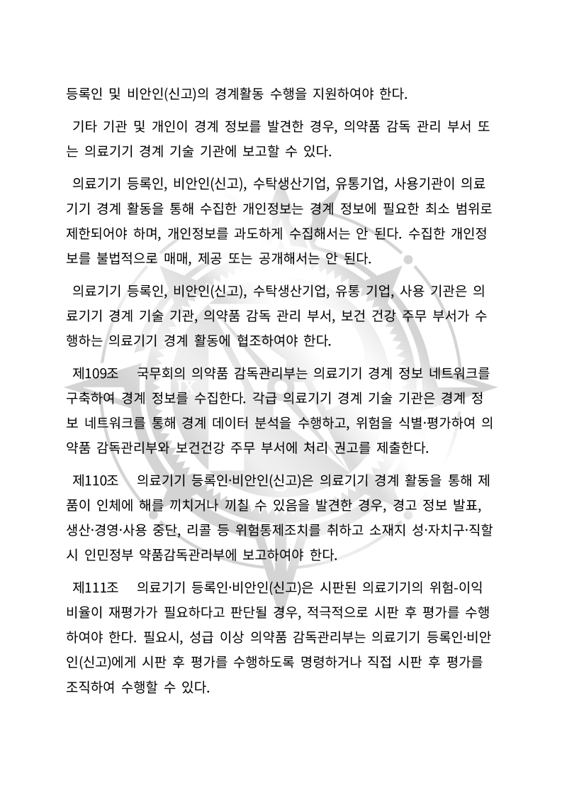 중화인민공화국 의료기기 관리법(초안) 한글번역본_37.jpg