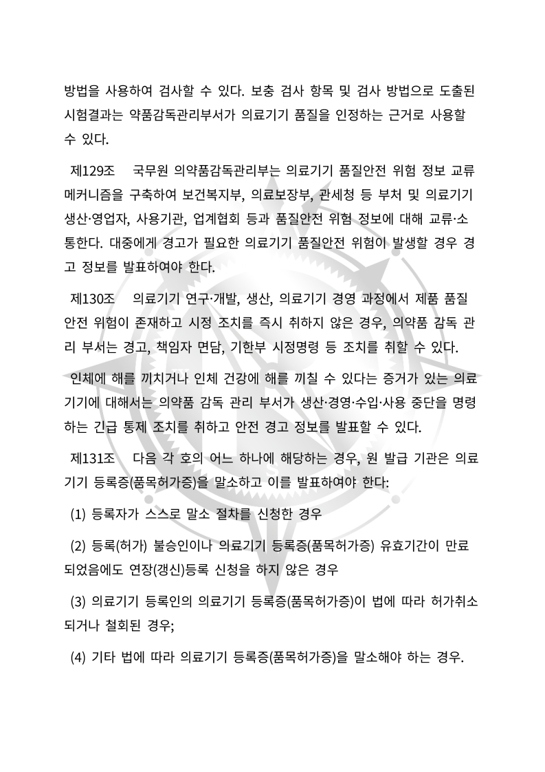 중화인민공화국 의료기기 관리법(초안) 한글번역본_45.jpg