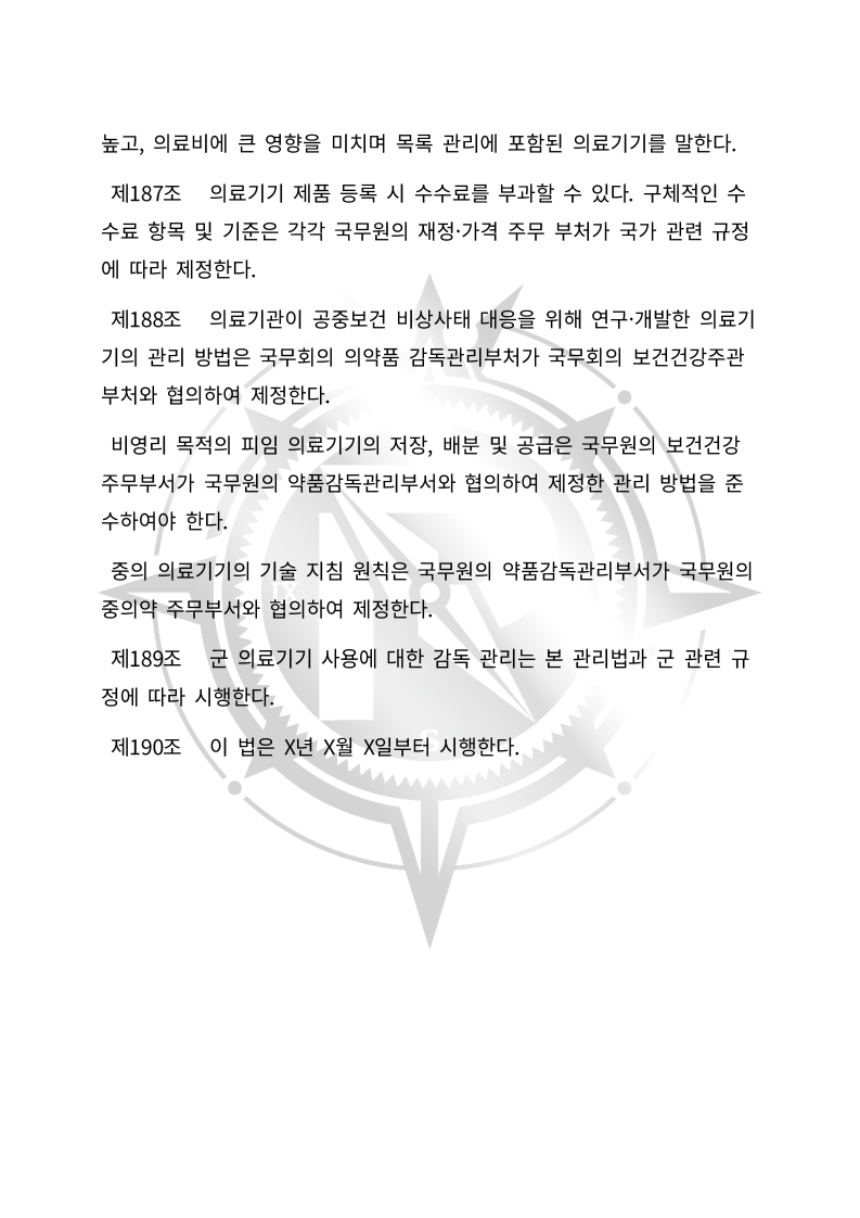 중화인민공화국 의료기기 관리법(초안) 한글번역본_70.jpg