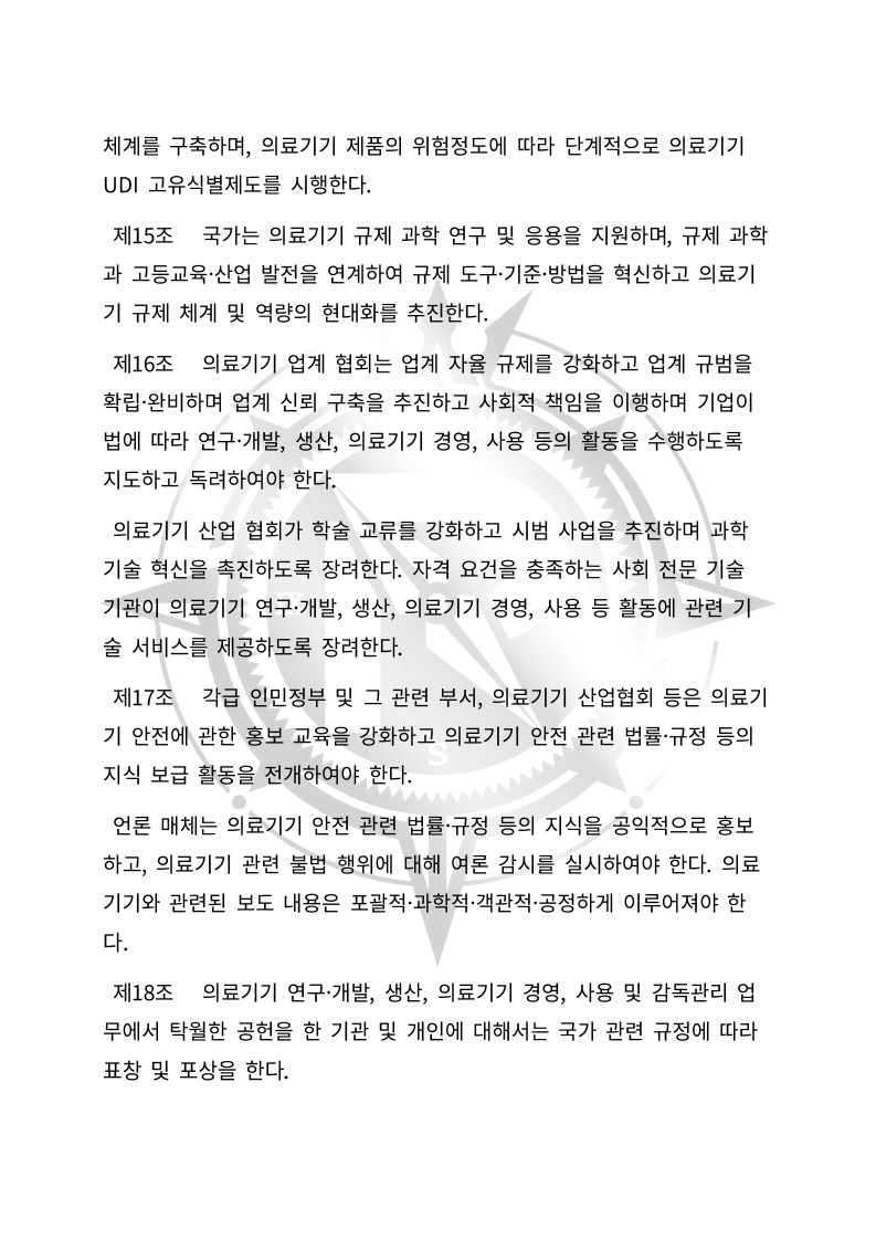 중화인민공화국 의료기기 관리법(초안) 한글번역본_5.jpg
