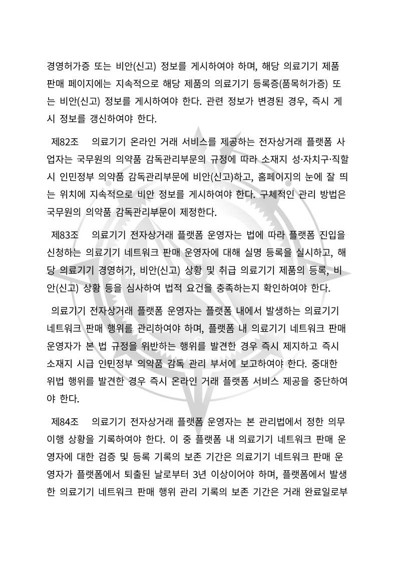 중화인민공화국 의료기기 관리법(초안) 한글번역본_27.jpg