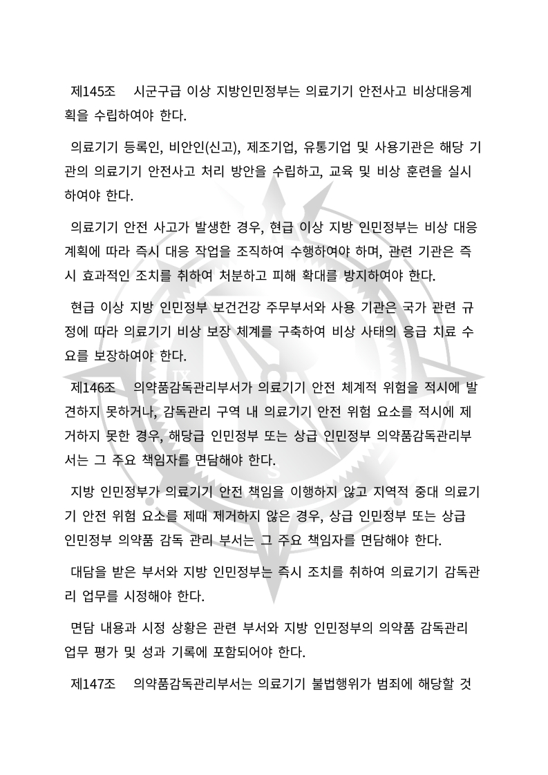 중화인민공화국 의료기기 관리법(초안) 한글번역본_50.jpg